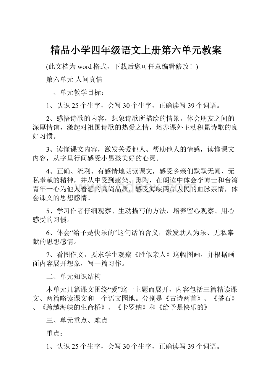 精品小学四年级语文上册第六单元教案.docx