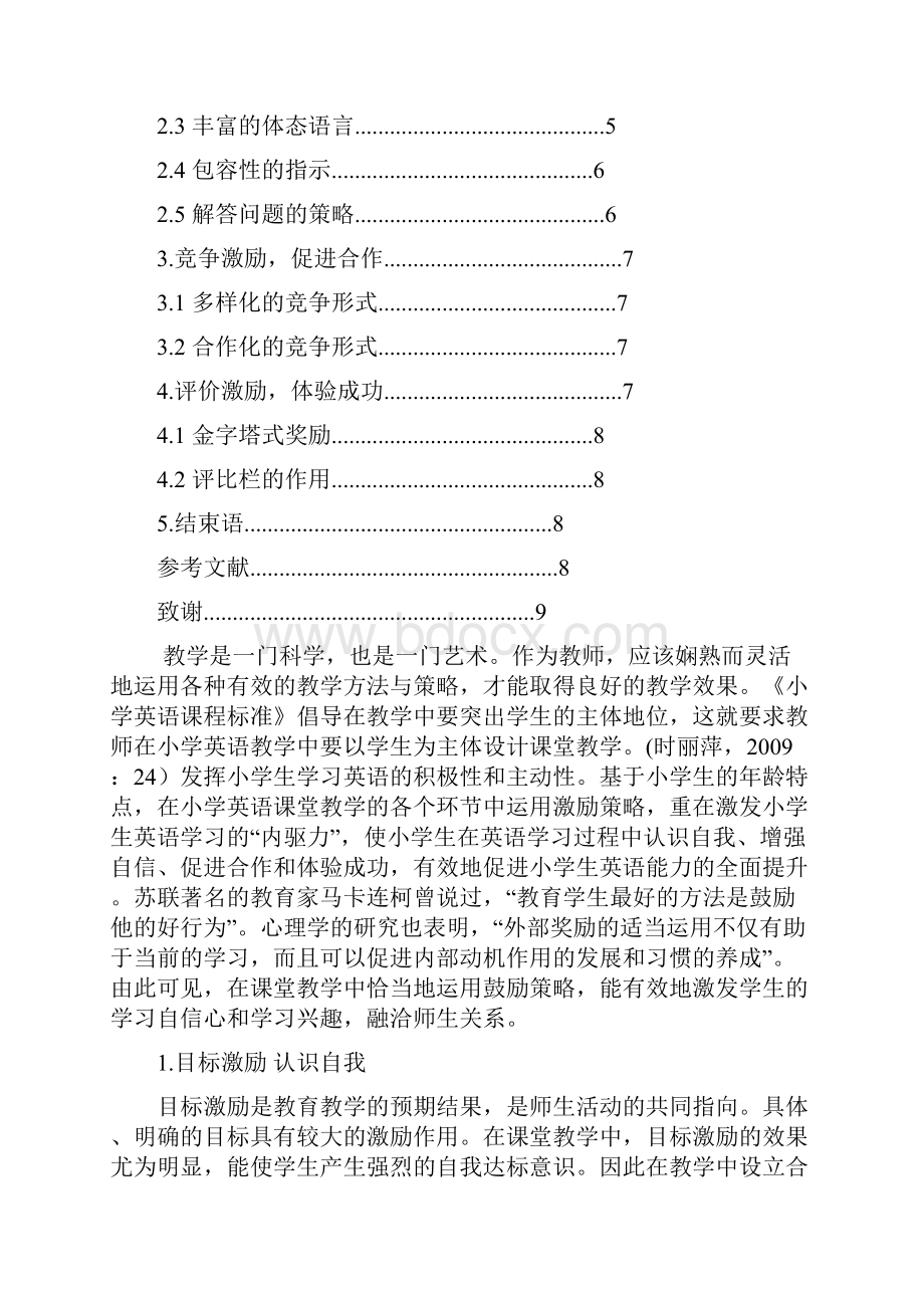 小学英语课堂教学中激励策略的实践探究 毕业论文.docx_第2页