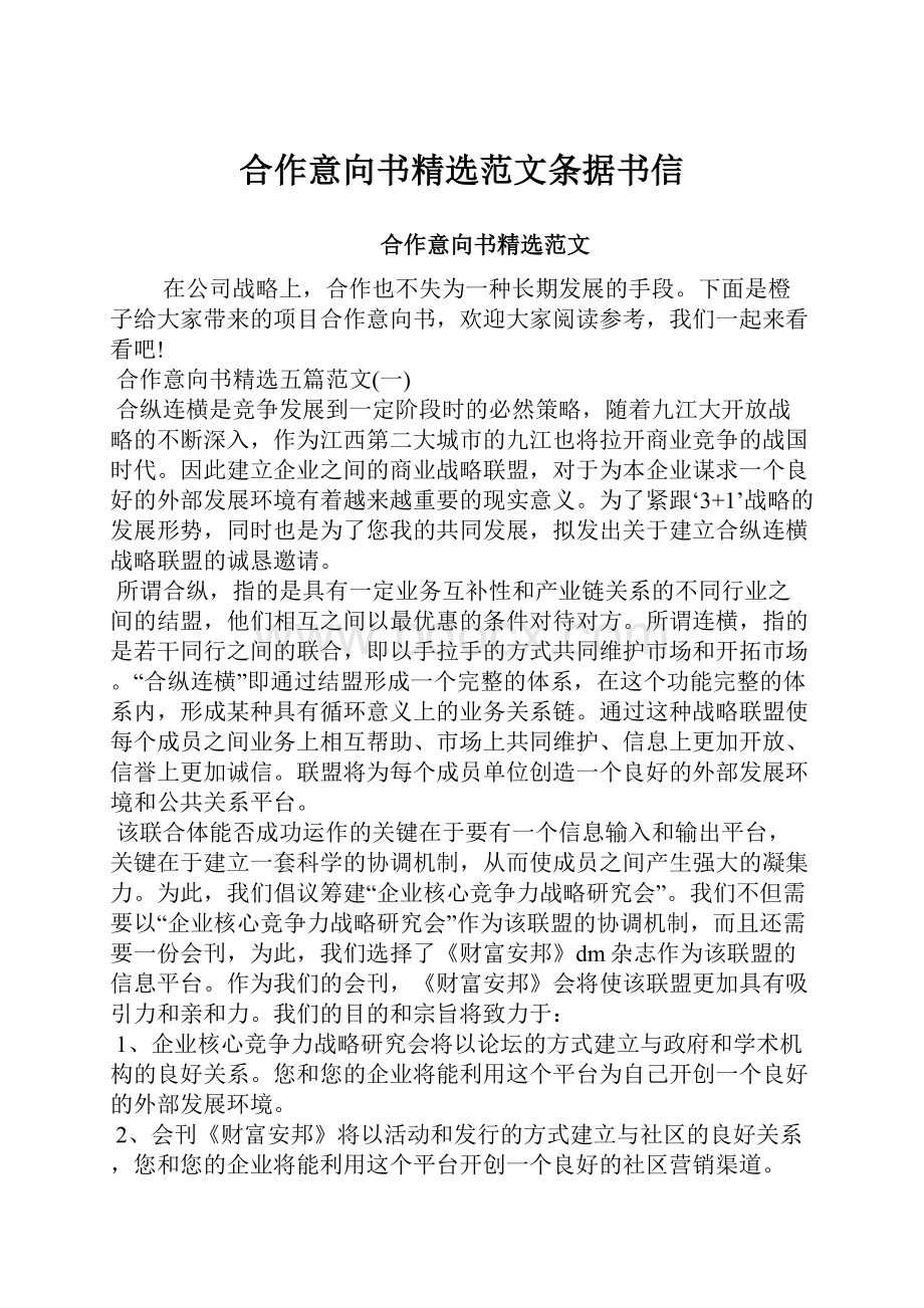 合作意向书精选范文条据书信.docx