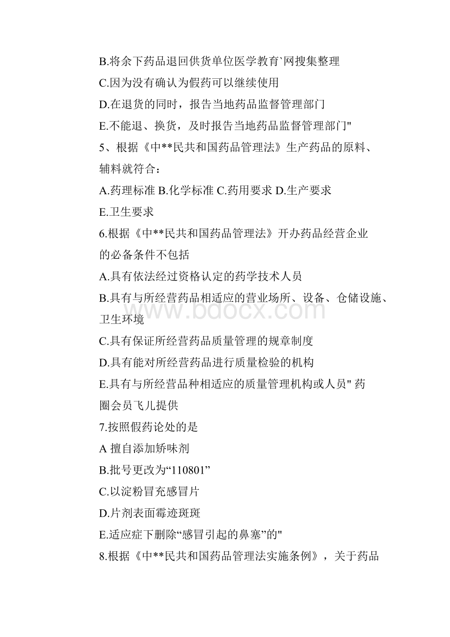 《药事管理与法规》真题及答案.docx_第2页