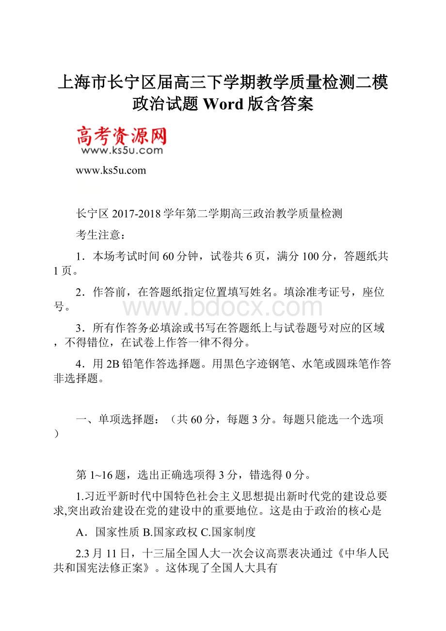 上海市长宁区届高三下学期教学质量检测二模政治试题Word版含答案.docx