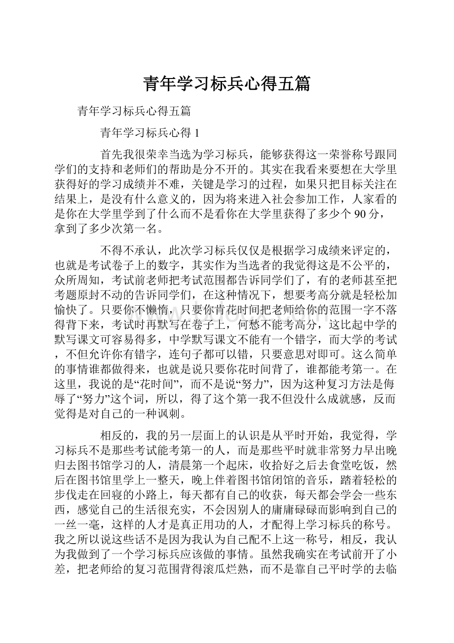 青年学习标兵心得五篇.docx