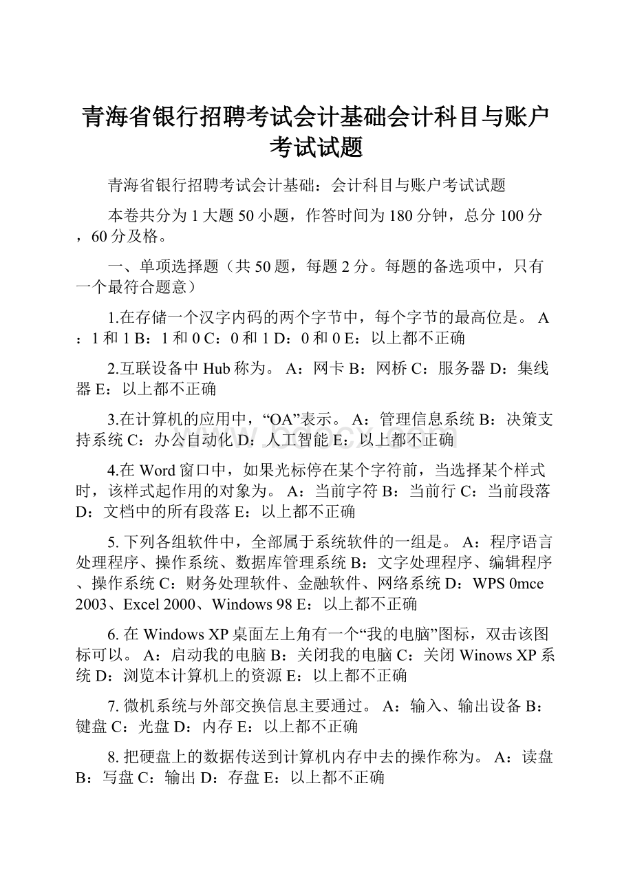 青海省银行招聘考试会计基础会计科目与账户考试试题.docx