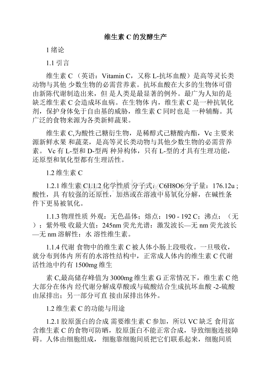 维生素c的发酵流程.docx_第3页