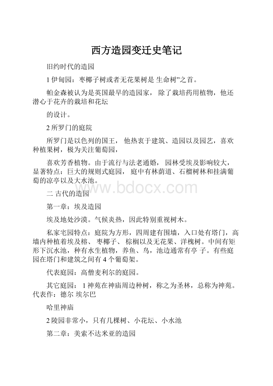 西方造园变迁史笔记.docx