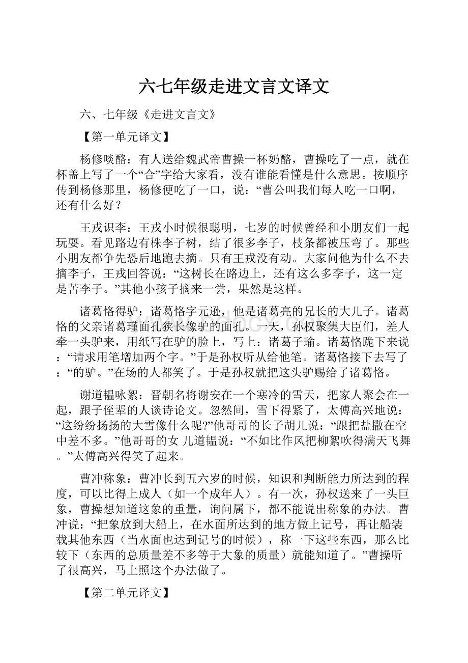 六七年级走进文言文译文.docx