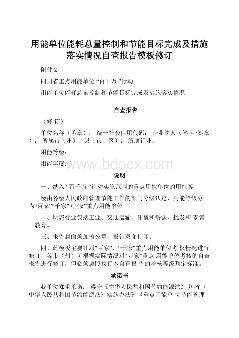 用能单位能耗总量控制和节能目标完成及措施落实情况自查报告模板修订.docx