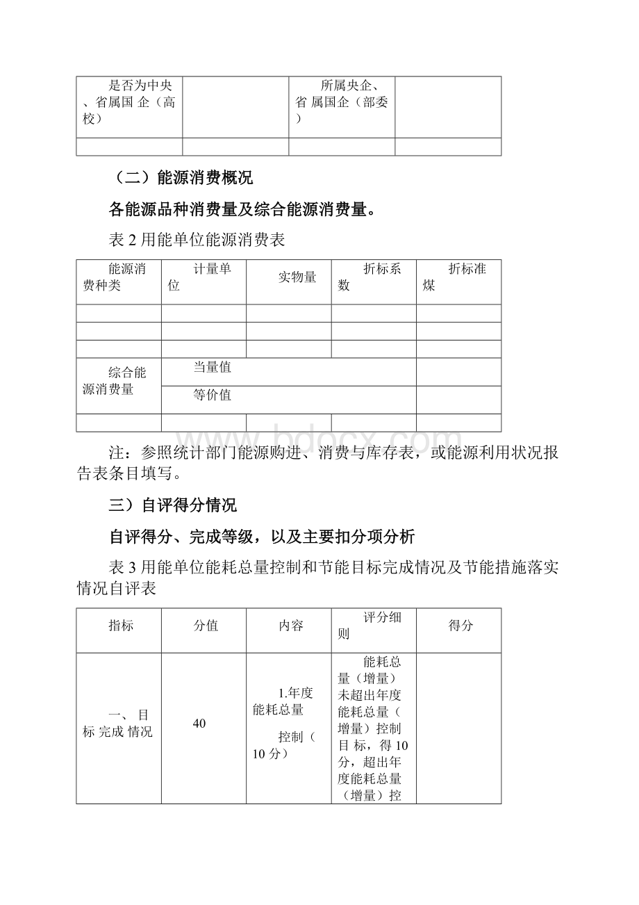 用能单位能耗总量控制和节能目标完成及措施落实情况自查报告模板修订.docx_第3页