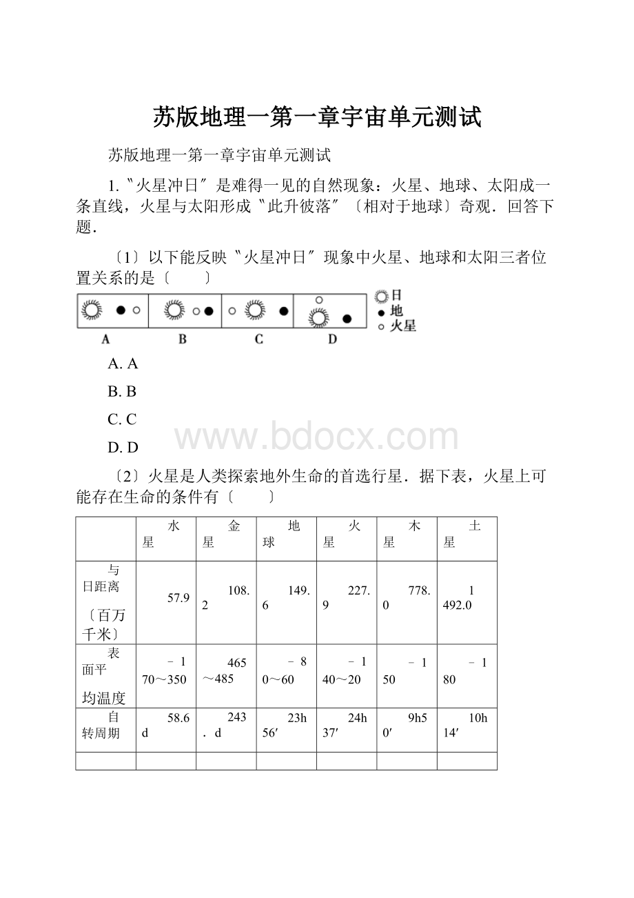 苏版地理一第一章宇宙单元测试.docx