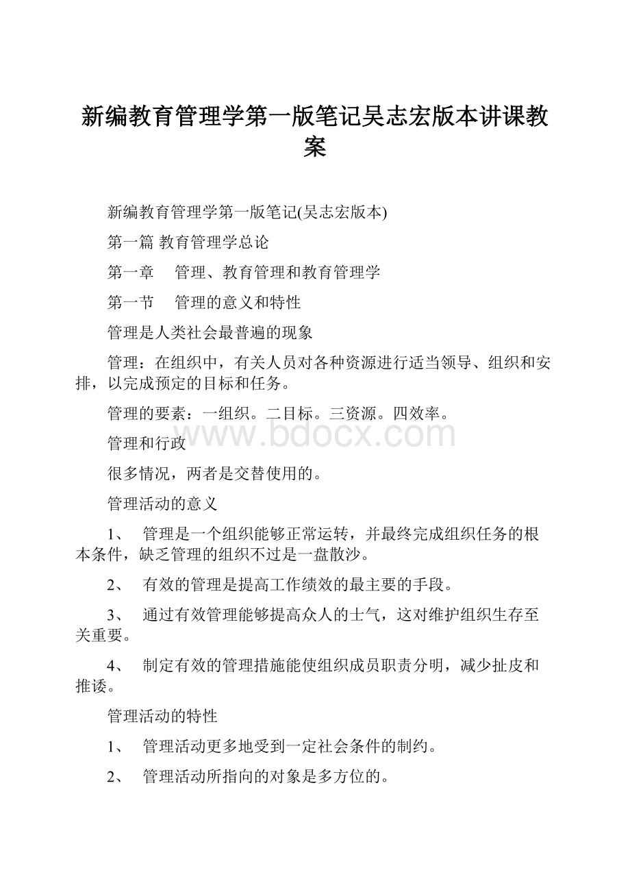 新编教育管理学第一版笔记吴志宏版本讲课教案.docx