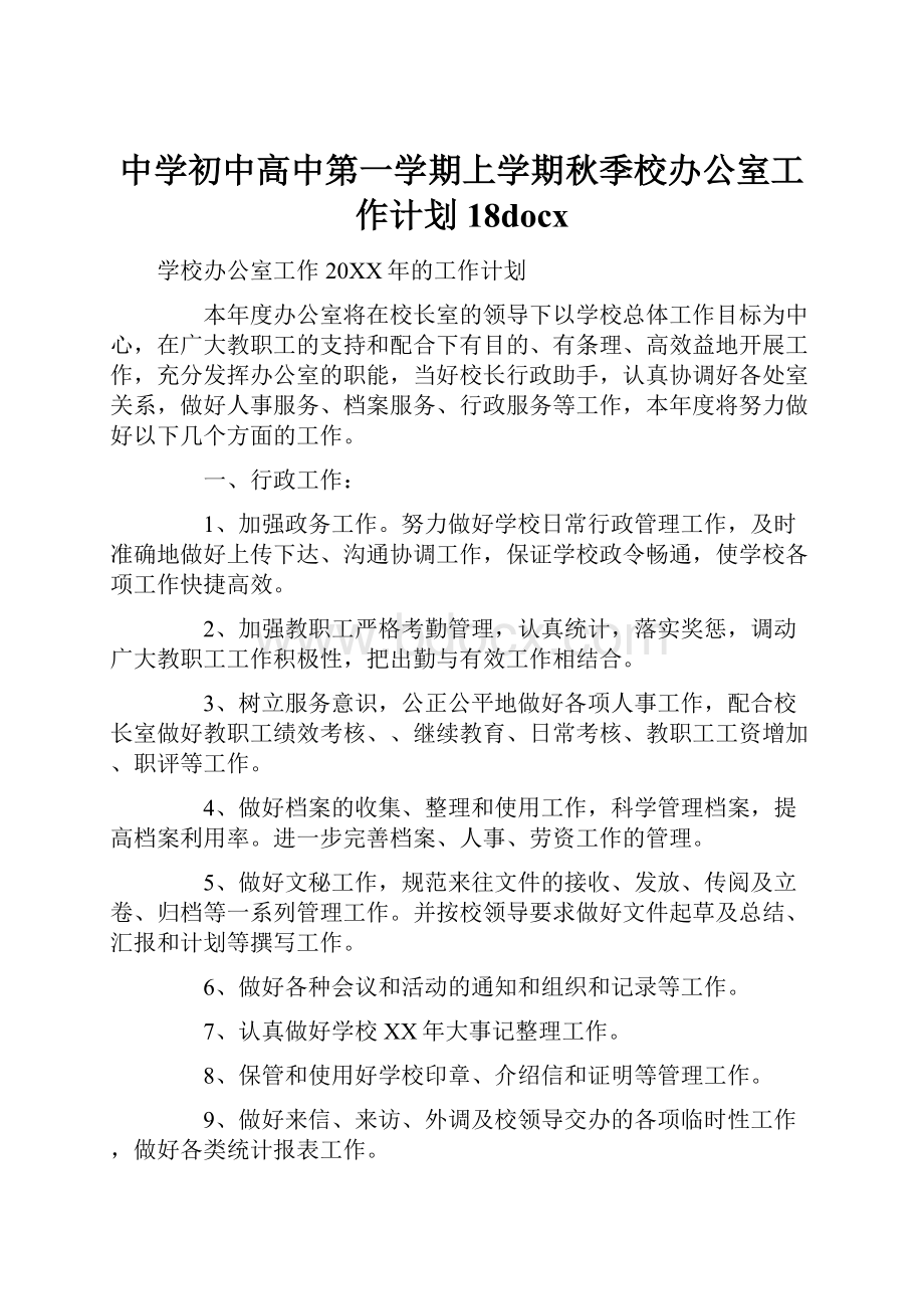 中学初中高中第一学期上学期秋季校办公室工作计划18docx.docx