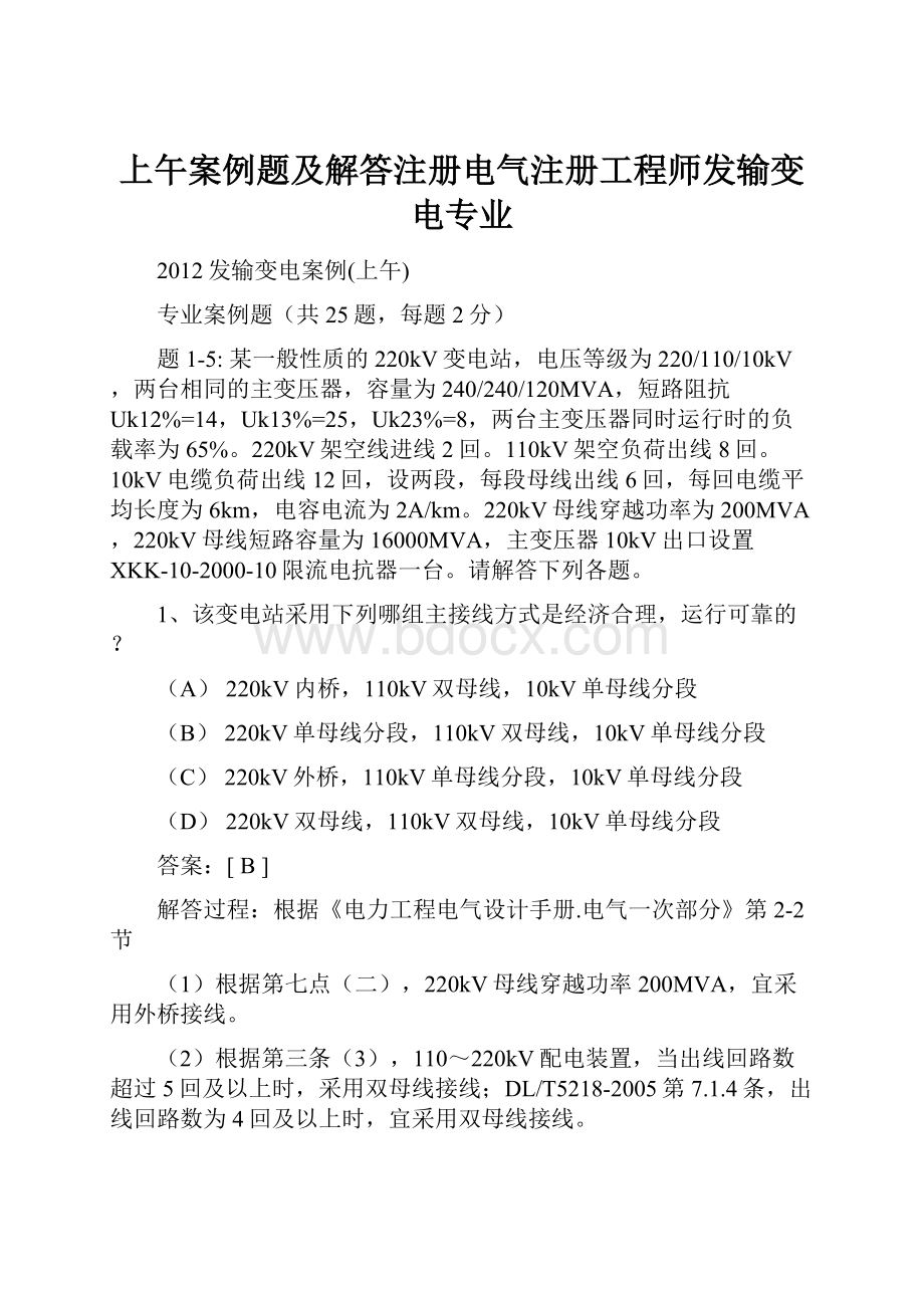 上午案例题及解答注册电气注册工程师发输变电专业.docx