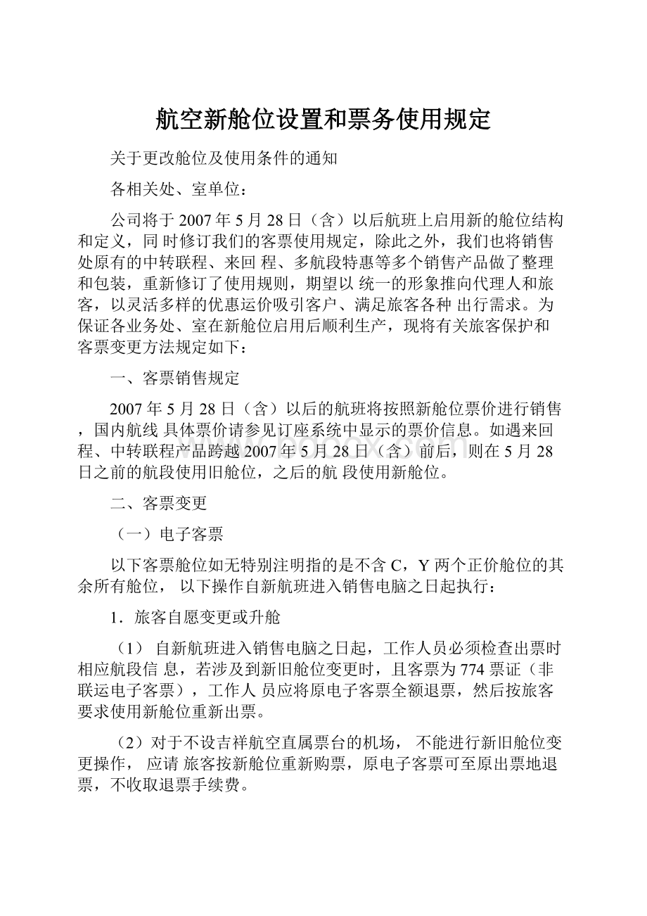 航空新舱位设置和票务使用规定.docx