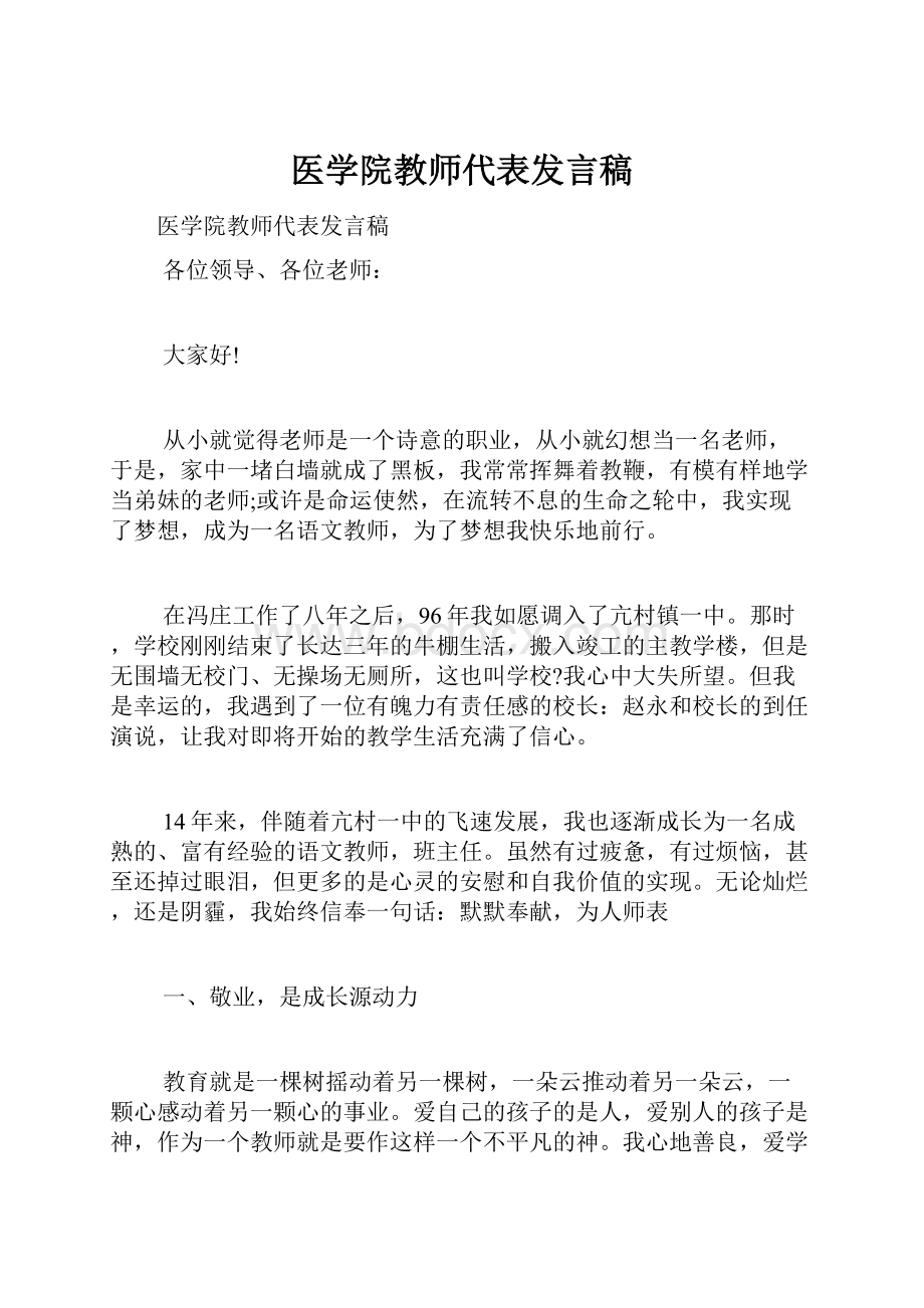 医学院教师代表发言稿.docx_第1页