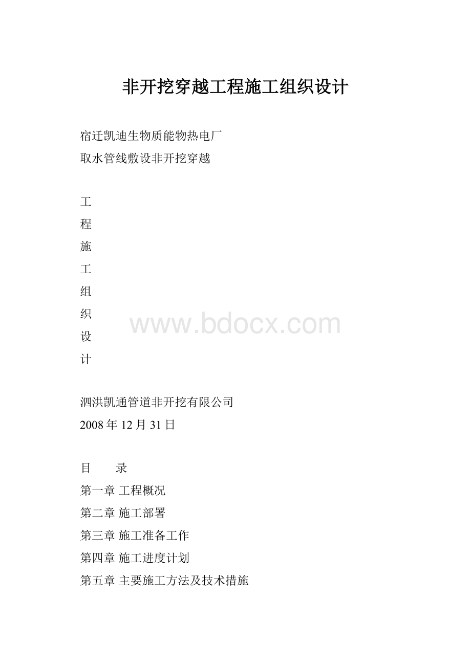 非开挖穿越工程施工组织设计.docx