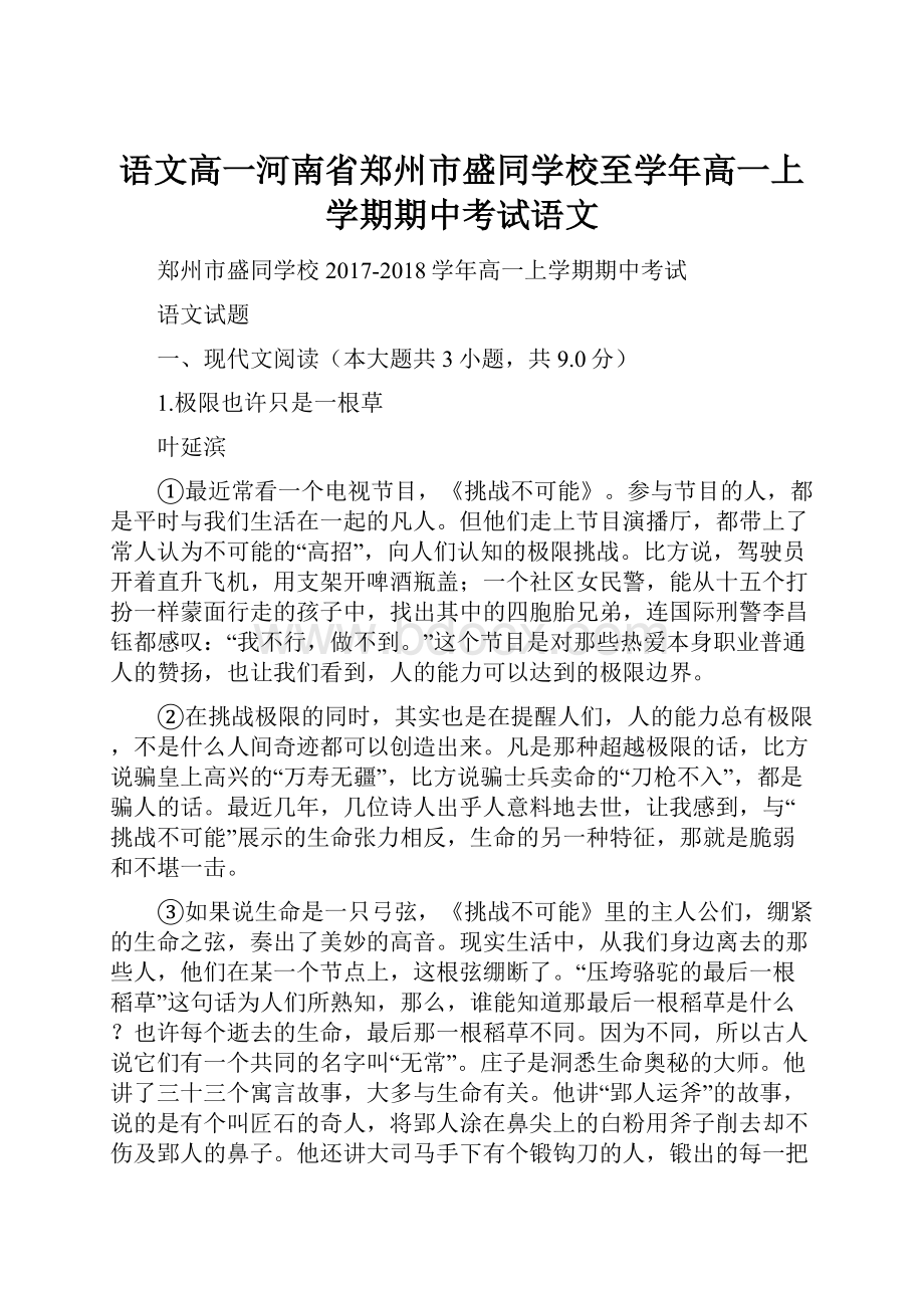 语文高一河南省郑州市盛同学校至学年高一上学期期中考试语文.docx