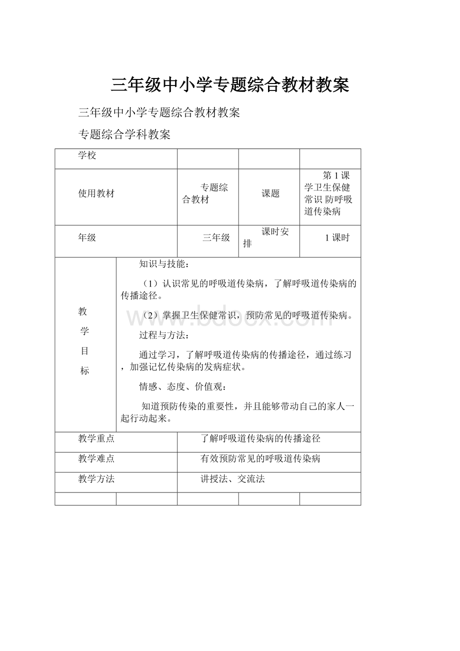 三年级中小学专题综合教材教案.docx