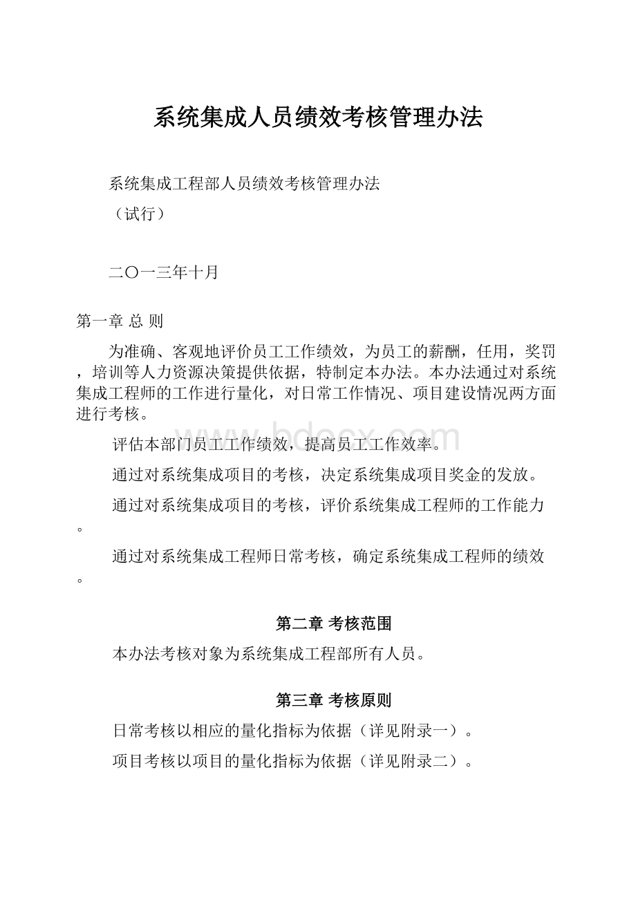 系统集成人员绩效考核管理办法.docx