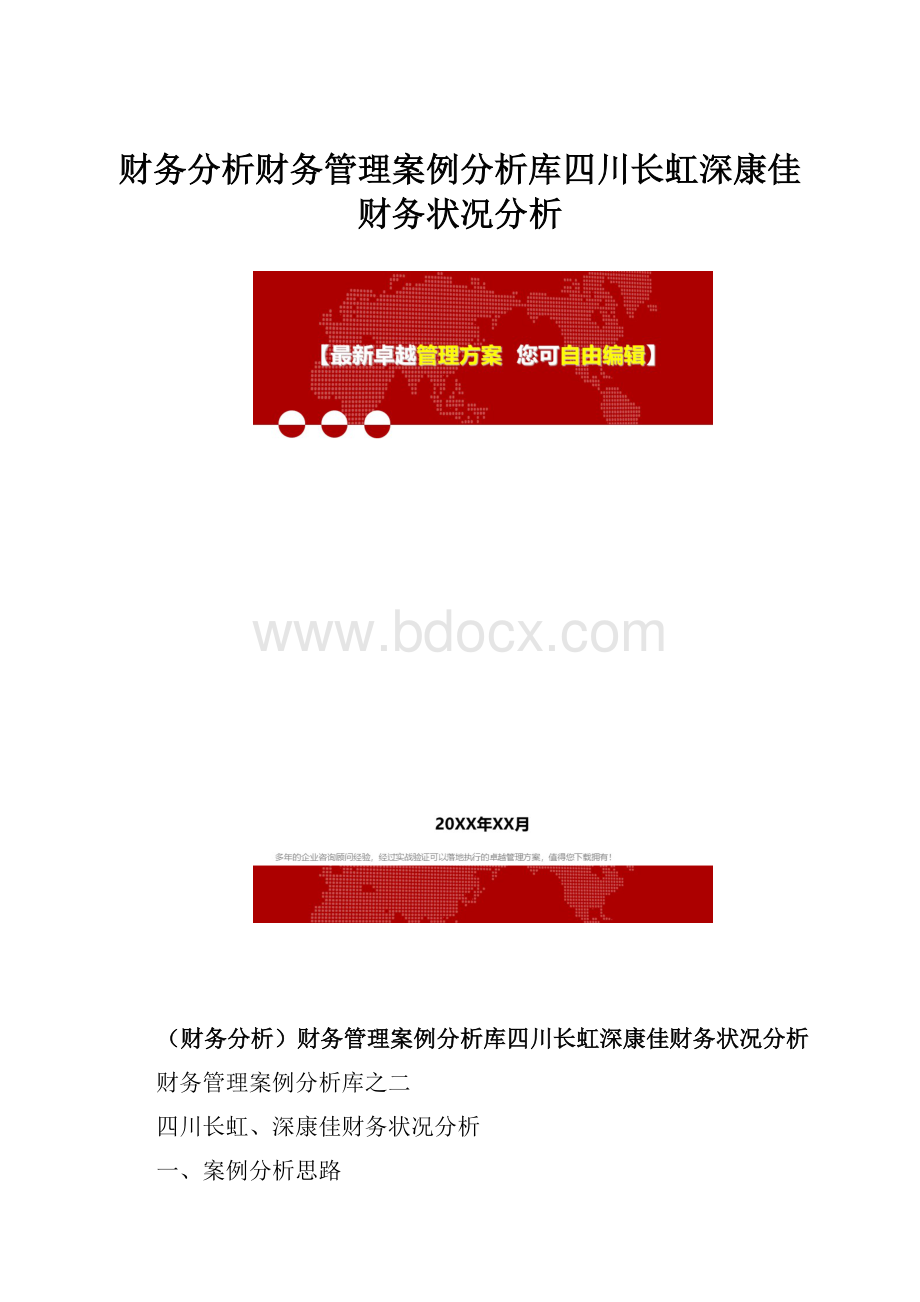 财务分析财务管理案例分析库四川长虹深康佳财务状况分析.docx