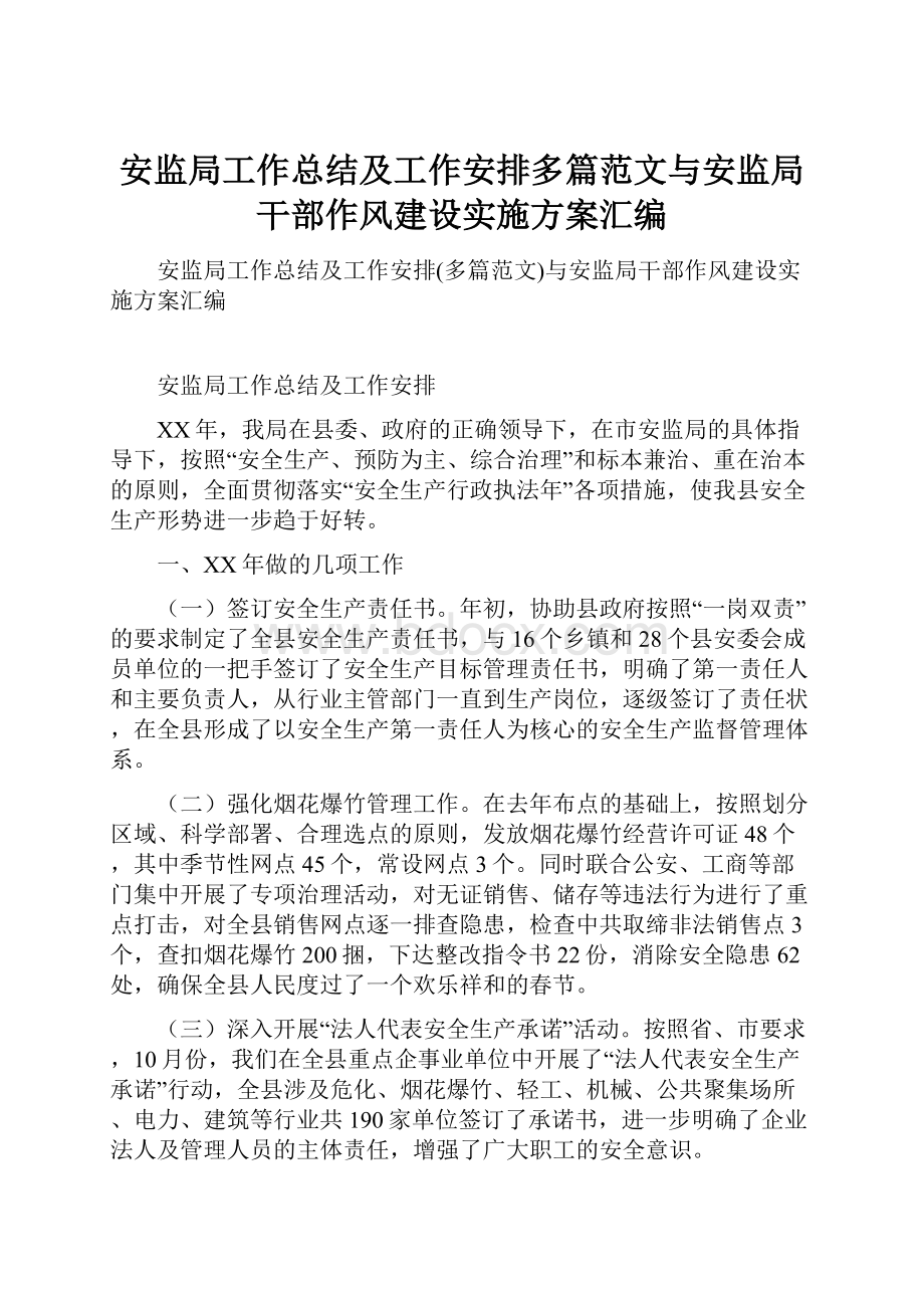 安监局工作总结及工作安排多篇范文与安监局干部作风建设实施方案汇编.docx