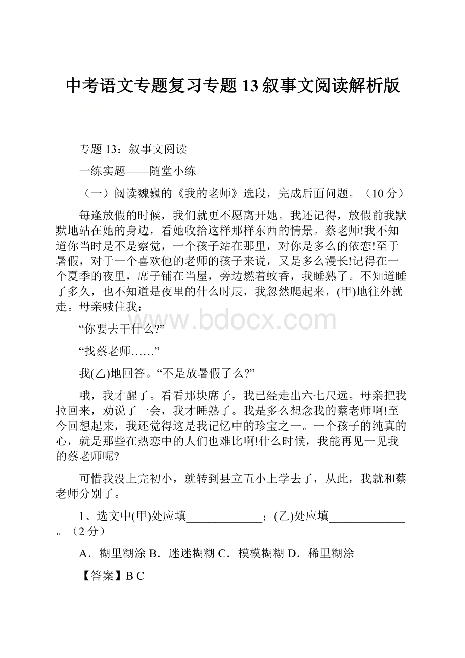 中考语文专题复习专题13叙事文阅读解析版.docx_第1页