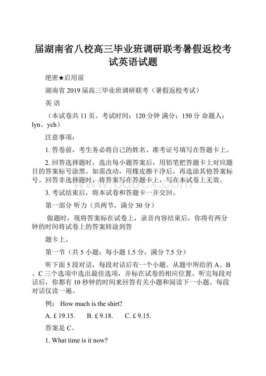 届湖南省八校高三毕业班调研联考暑假返校考试英语试题.docx