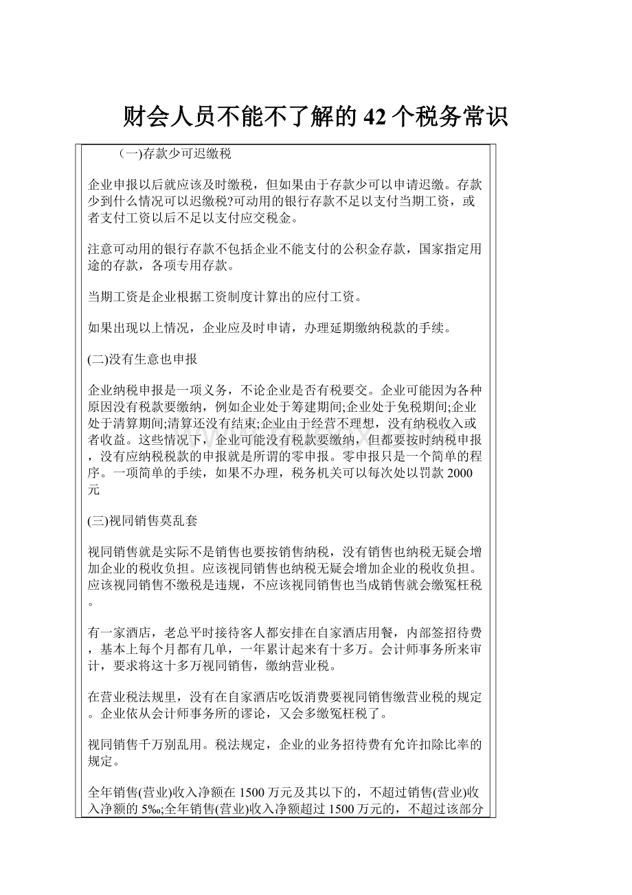 财会人员不能不了解的42个税务常识.docx