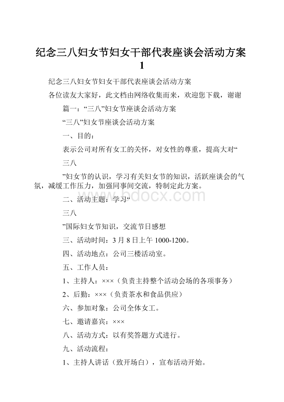 纪念三八妇女节妇女干部代表座谈会活动方案1.docx