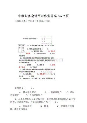 中级财务会计平时作业分享doc 7页.docx