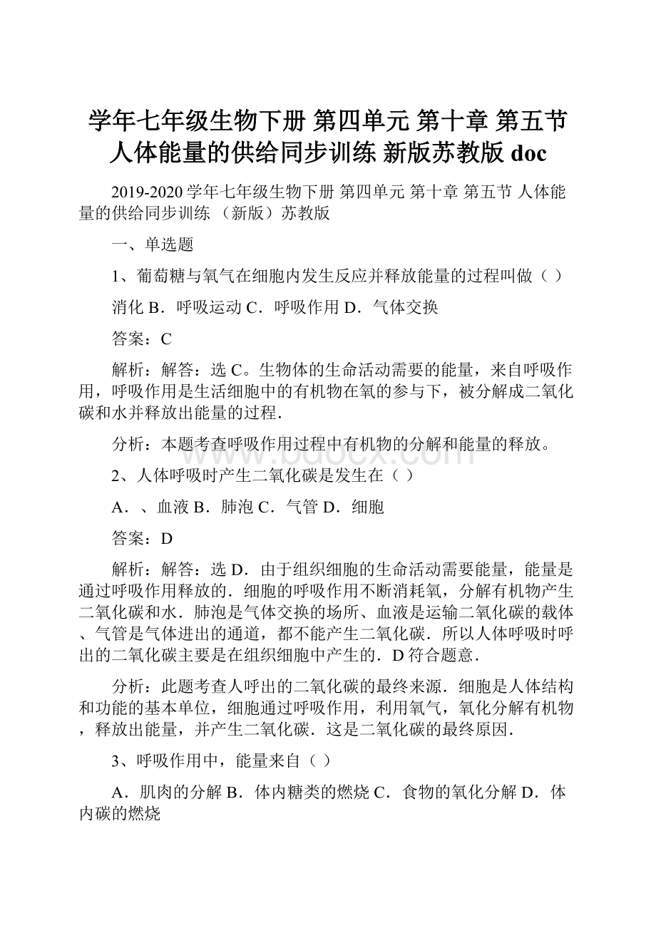 学年七年级生物下册 第四单元 第十章 第五节 人体能量的供给同步训练 新版苏教版doc.docx