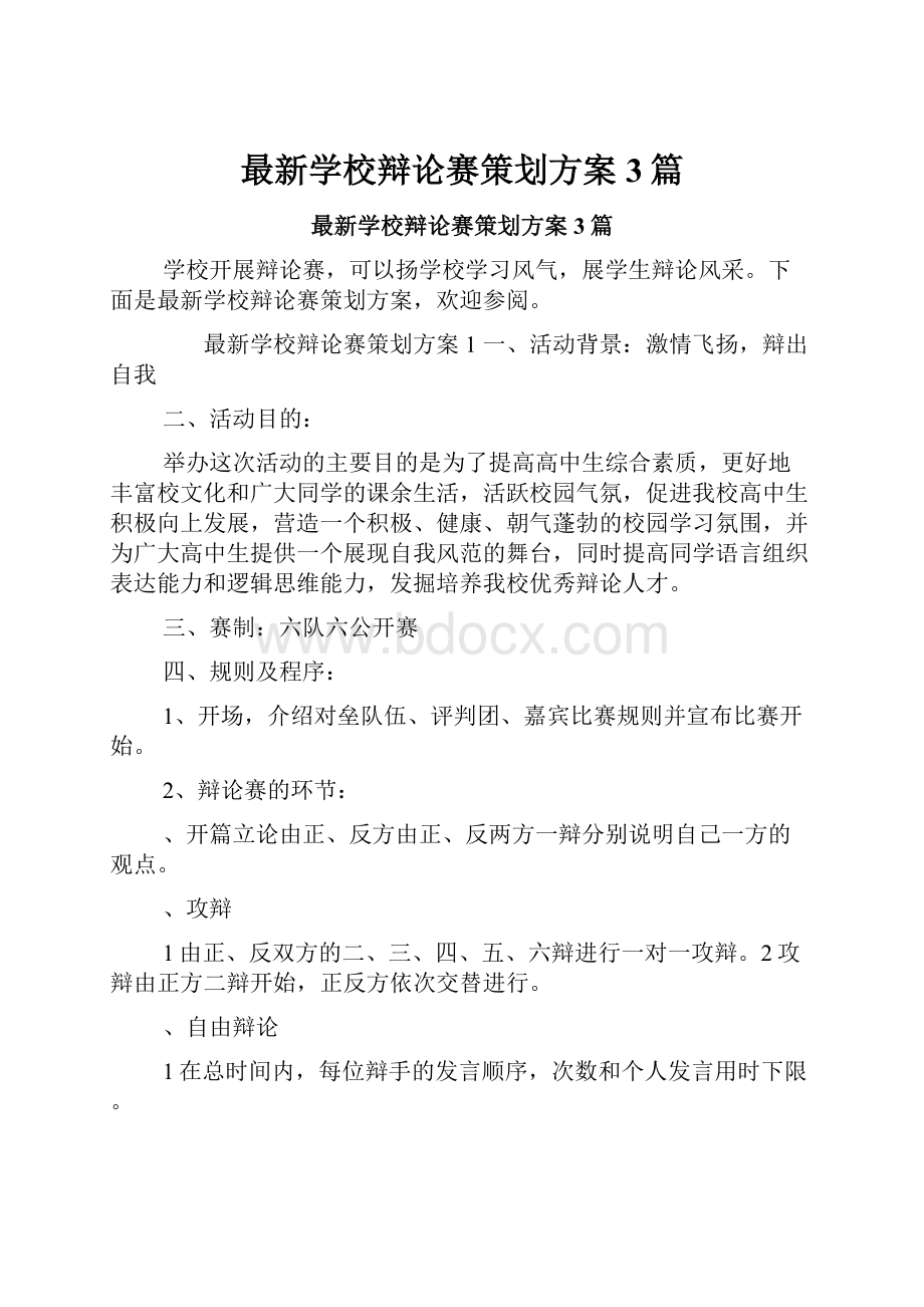 最新学校辩论赛策划方案3篇.docx_第1页