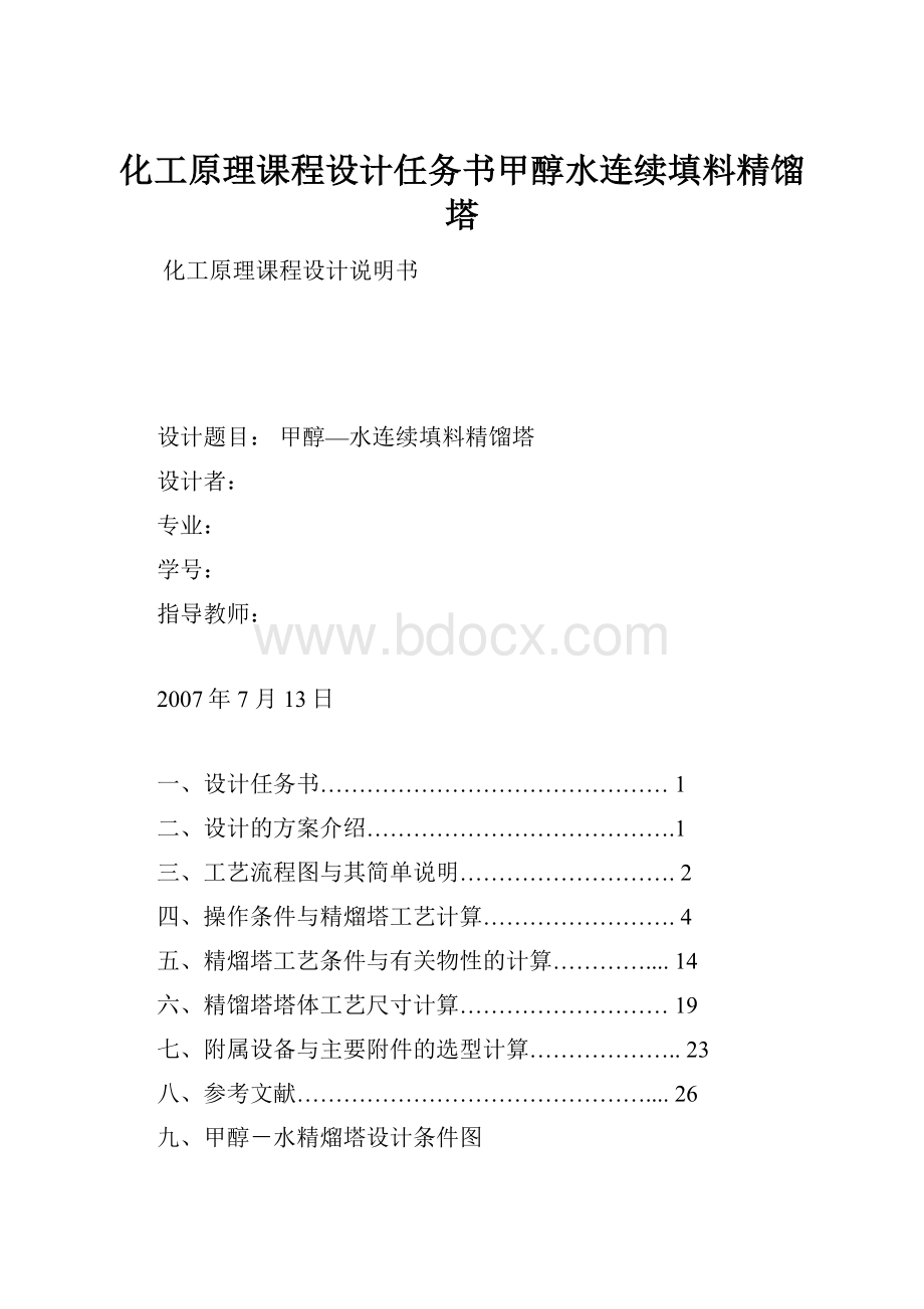 化工原理课程设计任务书甲醇水连续填料精馏塔.docx_第1页