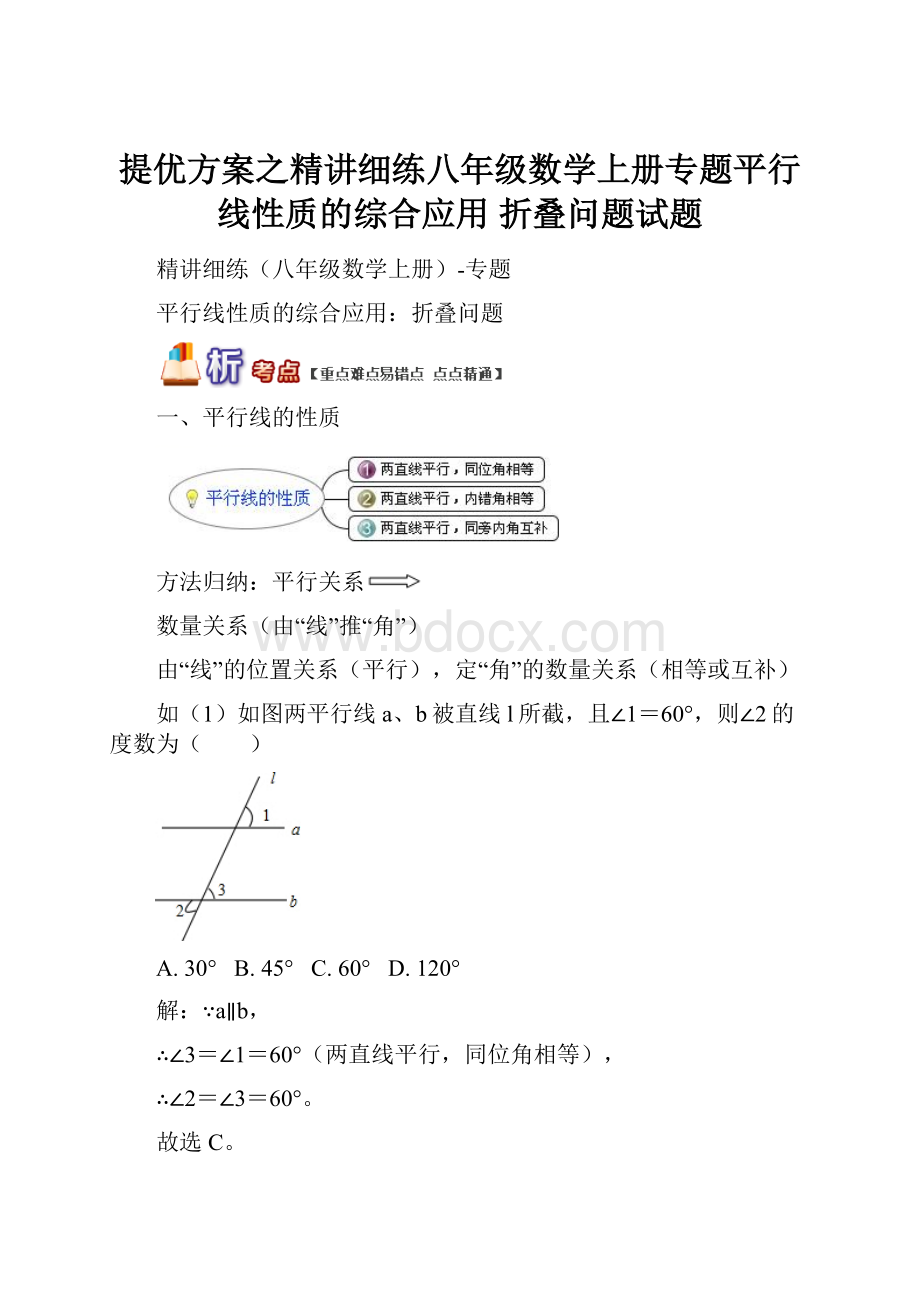 提优方案之精讲细练八年级数学上册专题平行线性质的综合应用 折叠问题试题.docx_第1页