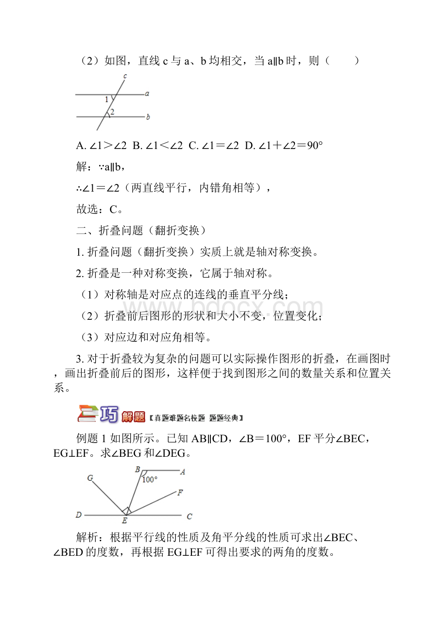 提优方案之精讲细练八年级数学上册专题平行线性质的综合应用 折叠问题试题.docx_第2页