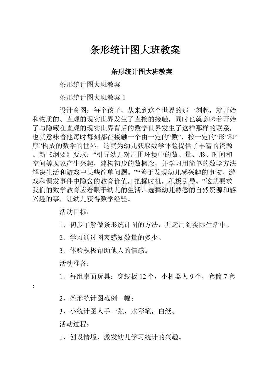 条形统计图大班教案.docx