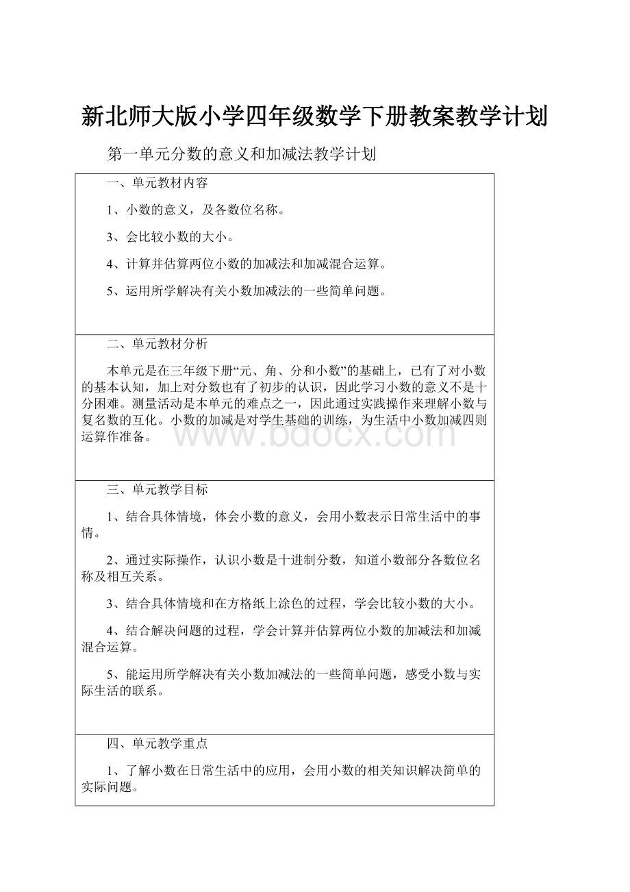 新北师大版小学四年级数学下册教案教学计划.docx