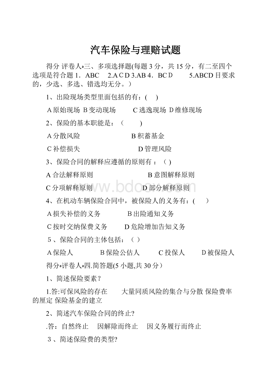 汽车保险与理赔试题.docx