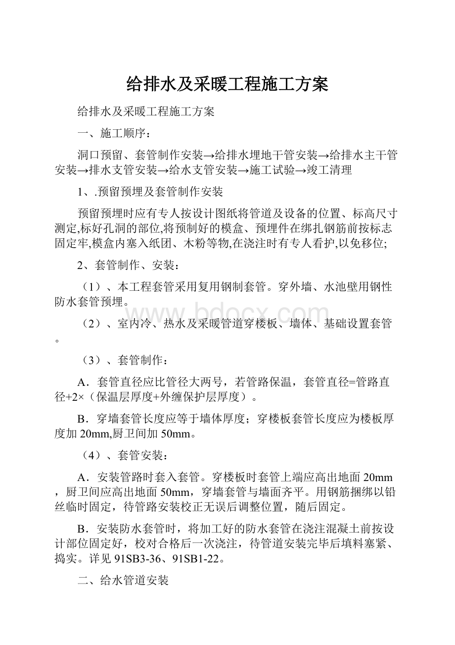 给排水及采暖工程施工方案.docx_第1页