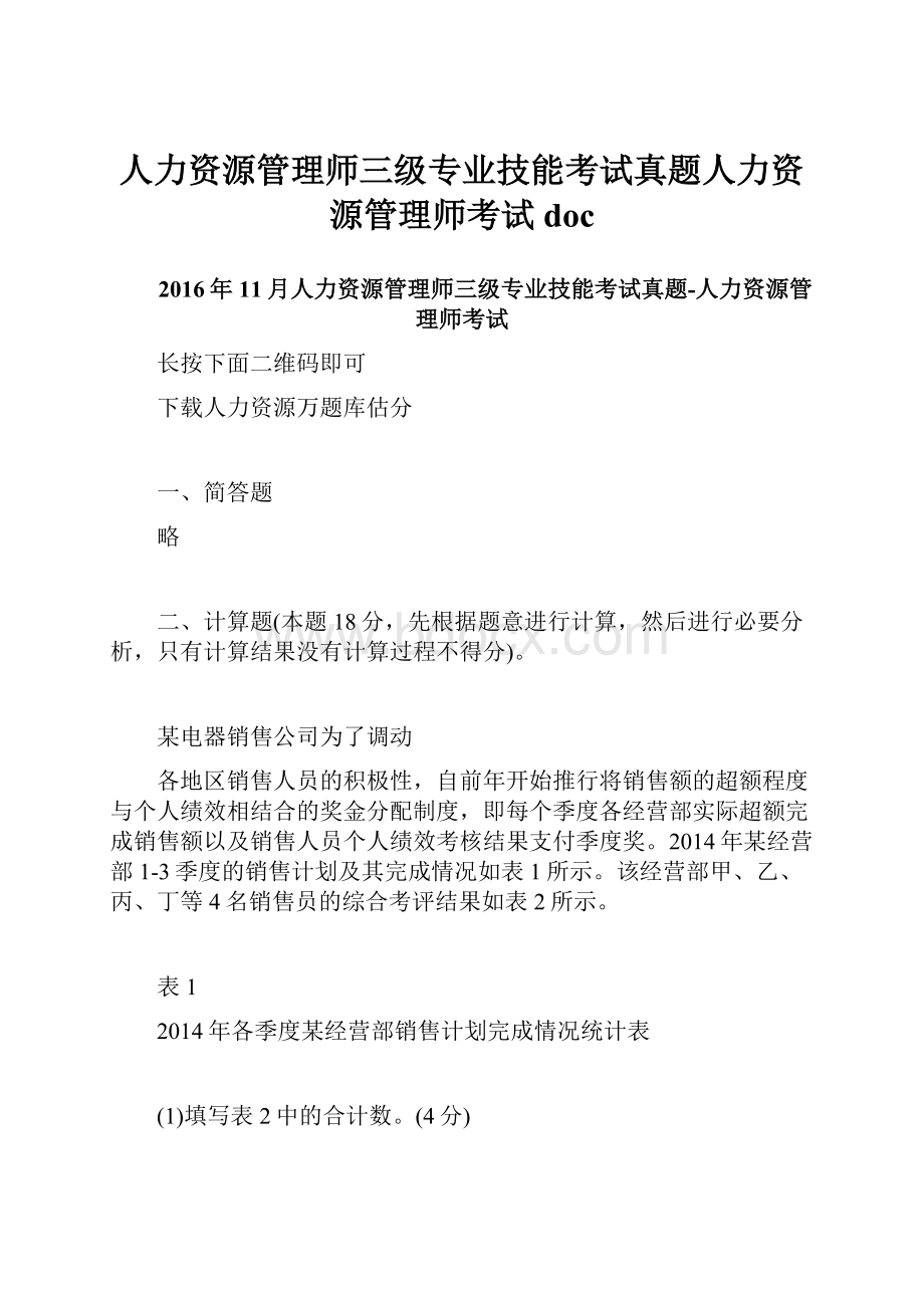 人力资源管理师三级专业技能考试真题人力资源管理师考试doc.docx