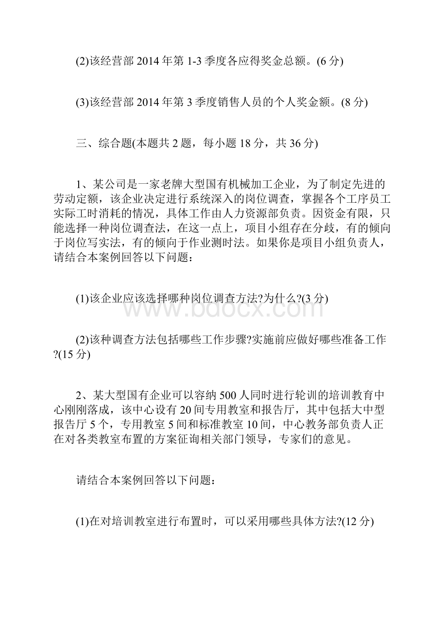 人力资源管理师三级专业技能考试真题人力资源管理师考试doc.docx_第2页