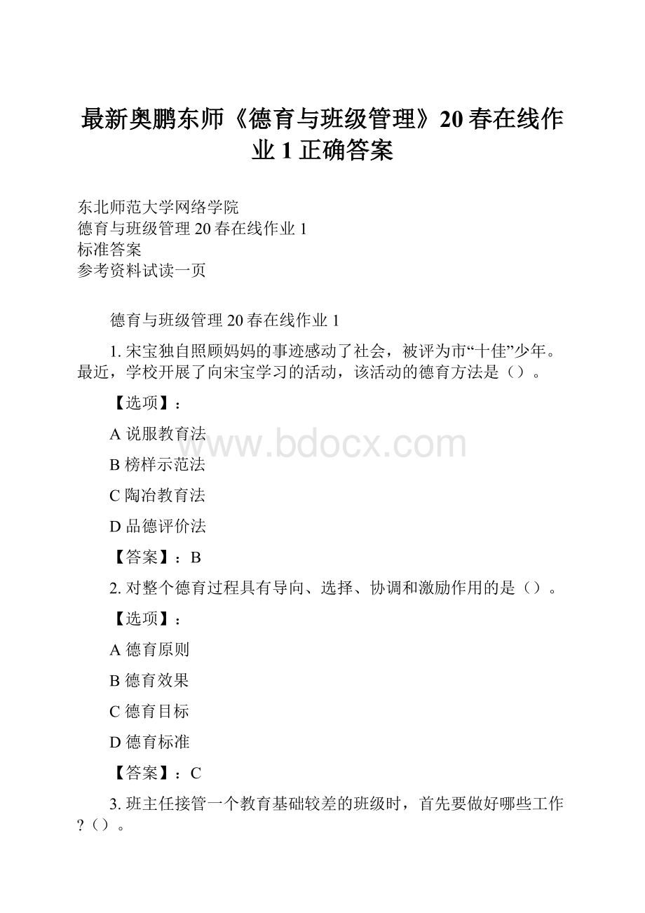 最新奥鹏东师《德育与班级管理》20春在线作业1正确答案.docx