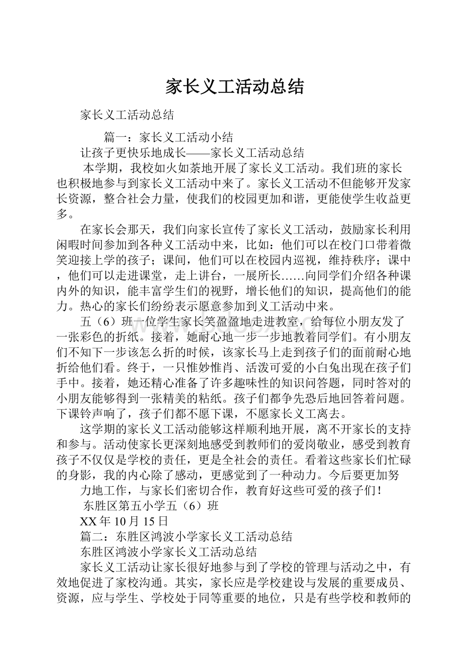 家长义工活动总结.docx