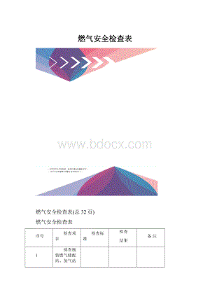 燃气安全检查表.docx