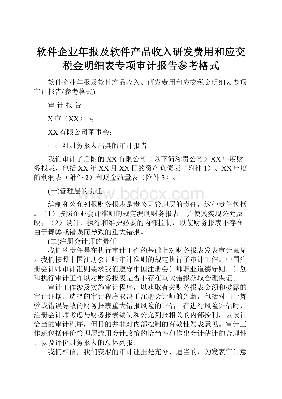 软件企业年报及软件产品收入研发费用和应交税金明细表专项审计报告参考格式.docx