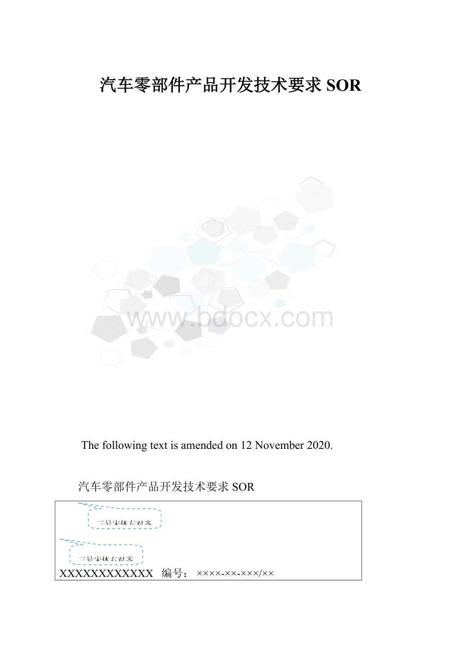 汽车零部件产品开发技术要求SOR.docx