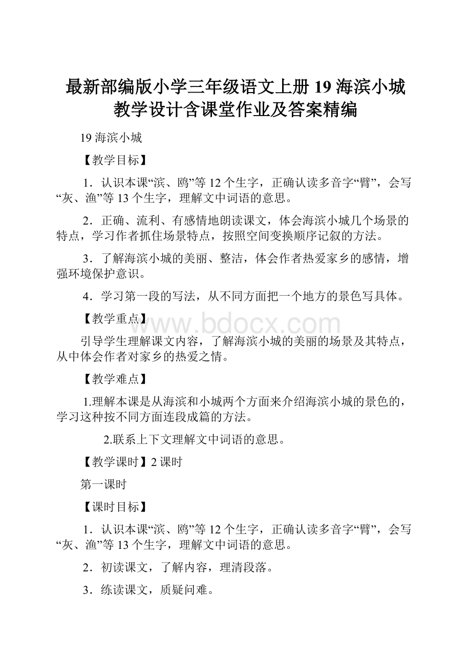 最新部编版小学三年级语文上册19 海滨小城 教学设计含课堂作业及答案精编.docx