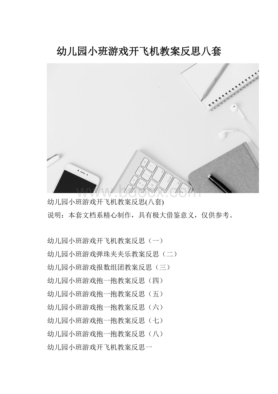 幼儿园小班游戏开飞机教案反思八套.docx