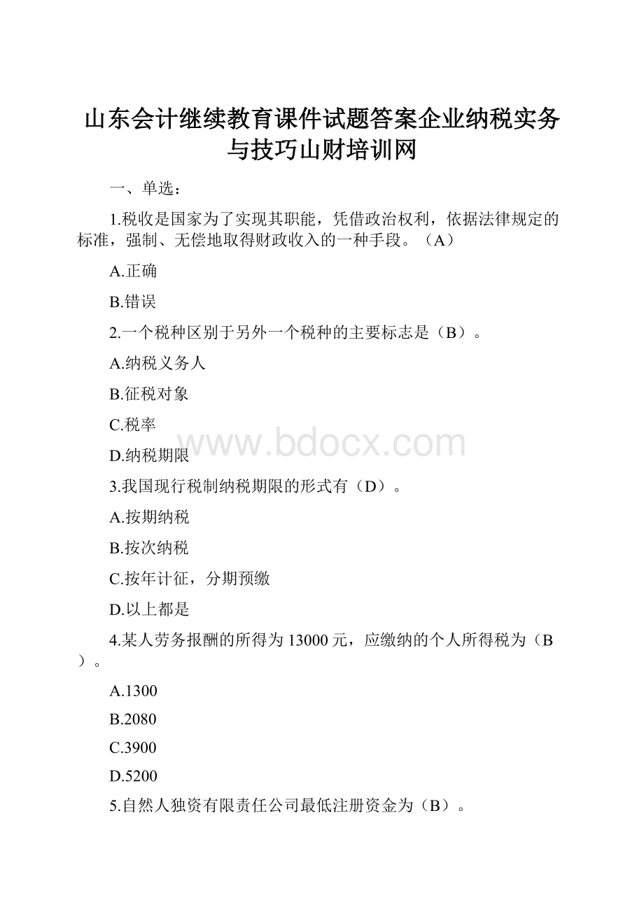 山东会计继续教育课件试题答案企业纳税实务与技巧山财培训网.docx