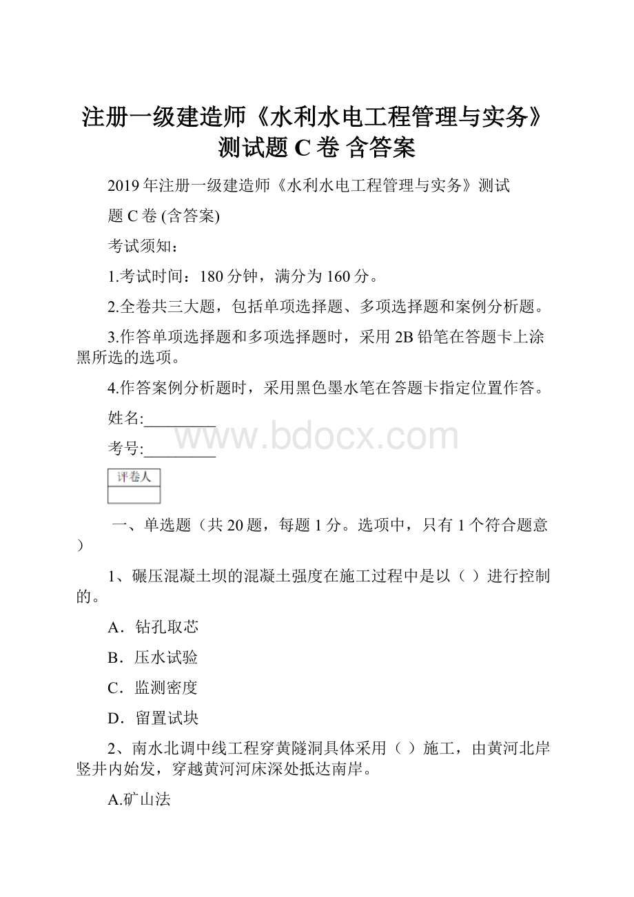 注册一级建造师《水利水电工程管理与实务》测试题C卷 含答案.docx