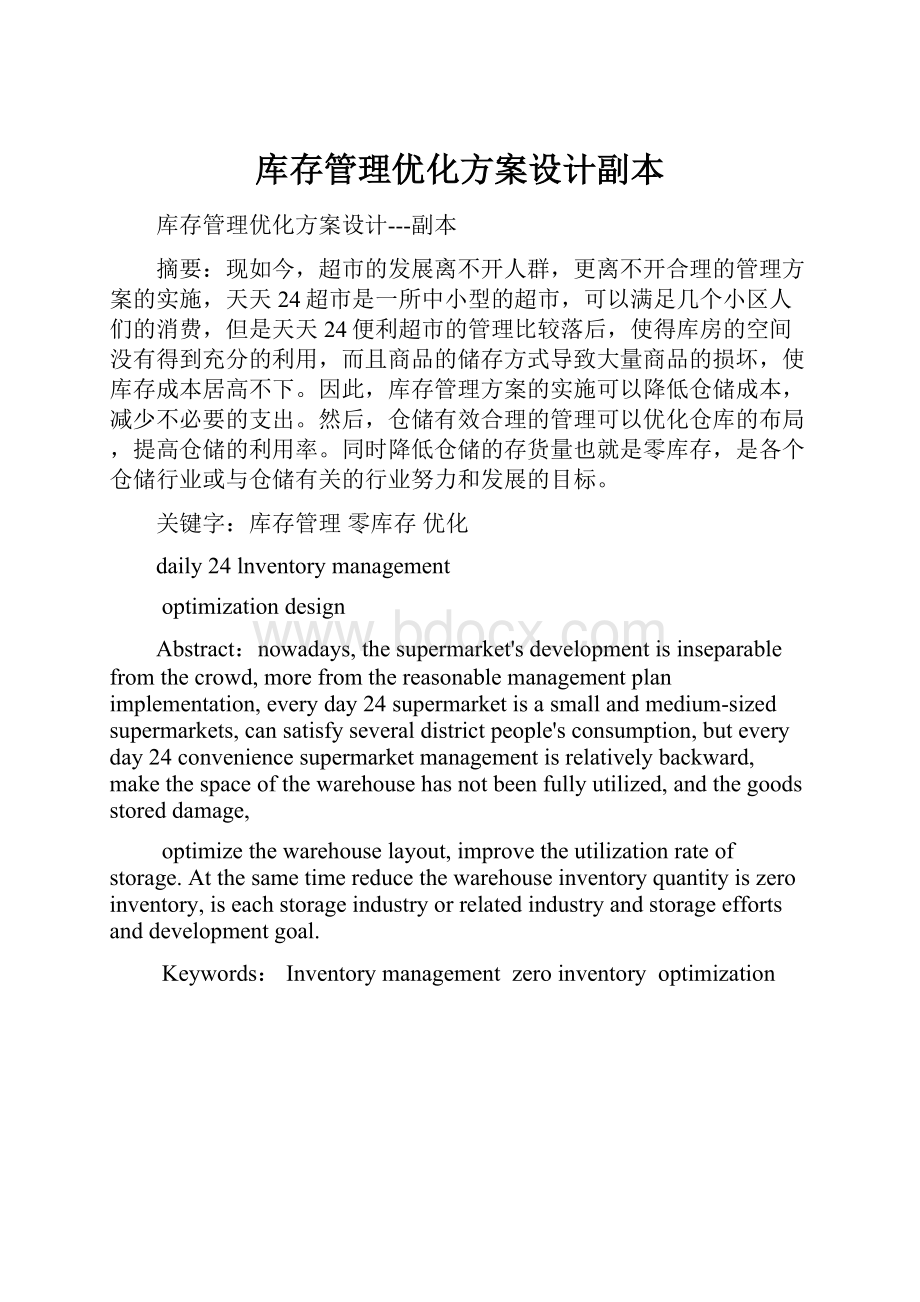 库存管理优化方案设计副本.docx_第1页